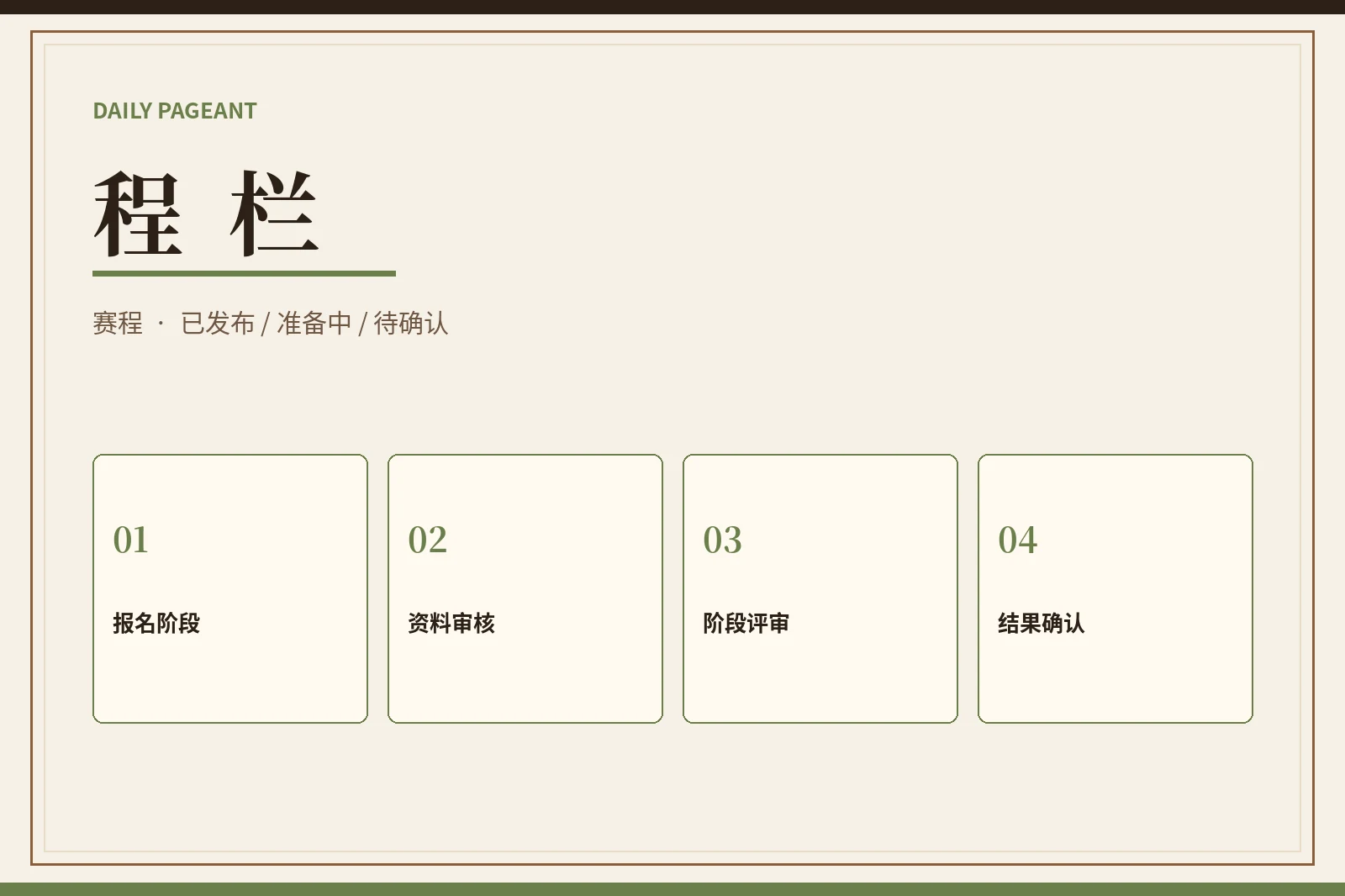 赛事程栏状态